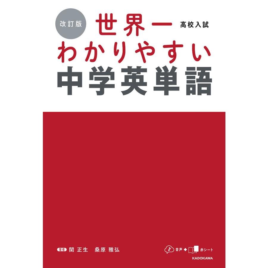 高校入試世界一わかりやすい中学英単語