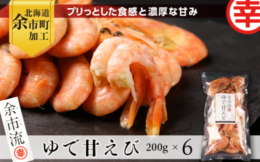 余市流！ゆで甘エビ 倍量セット 200g×6袋