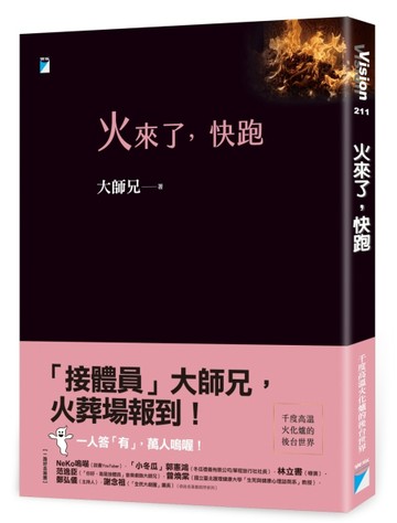 火來了，快跑[二手書_良好]