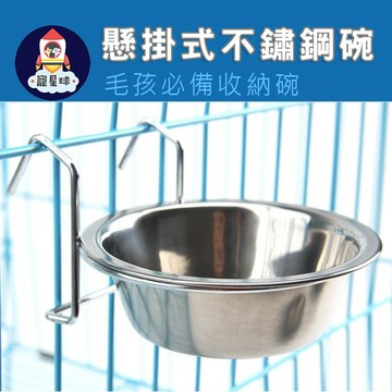 【寵星球】懸掛式不鏽鋼碗 寵物碗/籠掛式狗碗/懸掛式寵物碗/不鏽鋼碗/寵物不銹鋼碗/寵物食盆/狗碗/貓碗