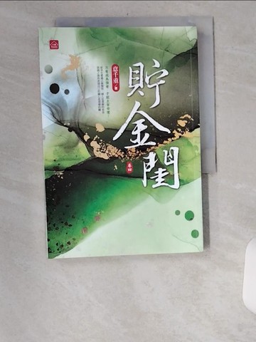 【書寶二手書T1／一般小說_UYP】貯金閨(四)(完)_日文_意千重