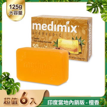 MEDIMIX 印度當地內銷版 皇室藥草浴美肌皂-檀香(6入)