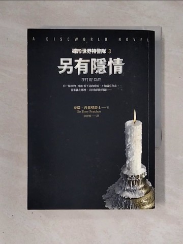 【書寶二手書T1／一般小說_X28】碟形世界特警隊3：另有隱情_泰瑞‧普萊契爵士