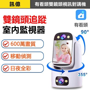 訊億💖600雙鏡頭監視對講機｜APP一鍵通話 355°旋轉人形追蹤｜有看頭Yoosee 攝影機 看寶寶、老人長照、無人店