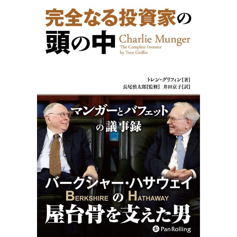 完全なる投資家の頭の中──マンガーとバフェットの議事録 (ウィザードブックシリーズ)