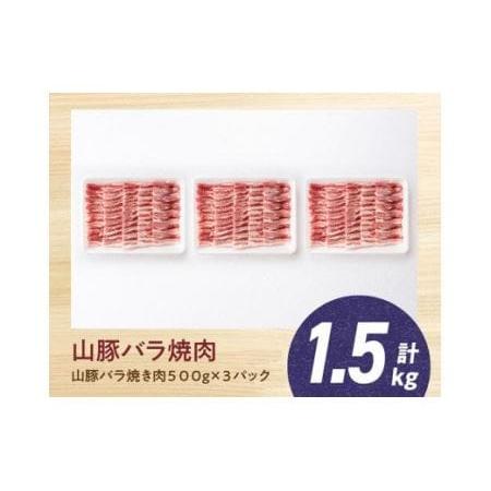 ふるさと納税 宮崎県産ブランド豚 バラ焼肉用 1.5kg(500g×3パック) 宮崎県川南町