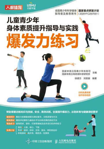 【電子書】儿童青少年身体素质提升指导与实践：爆发力练习