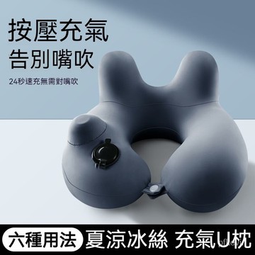 按壓式充氣U型枕 充氣枕頭 飛機枕 充氣枕 脖子枕 旅行枕 出國必備 枕 旅行飛機枕 午睡枕 充氣頸枕旅行枕頭便攜脖