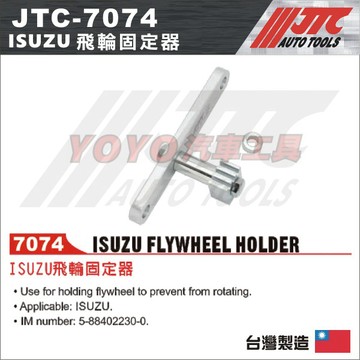 【YOYO汽車工具】JTC-7074 ISUZU 飛輪固定器