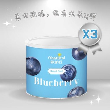 【Onatural 歐納丘】晶鑽藍莓乾210g*3罐