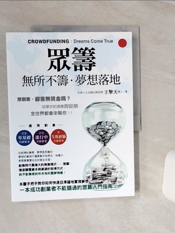【書寶二手書T9／勵志_QDG】眾籌：無所不籌‧夢想落地_王擎天