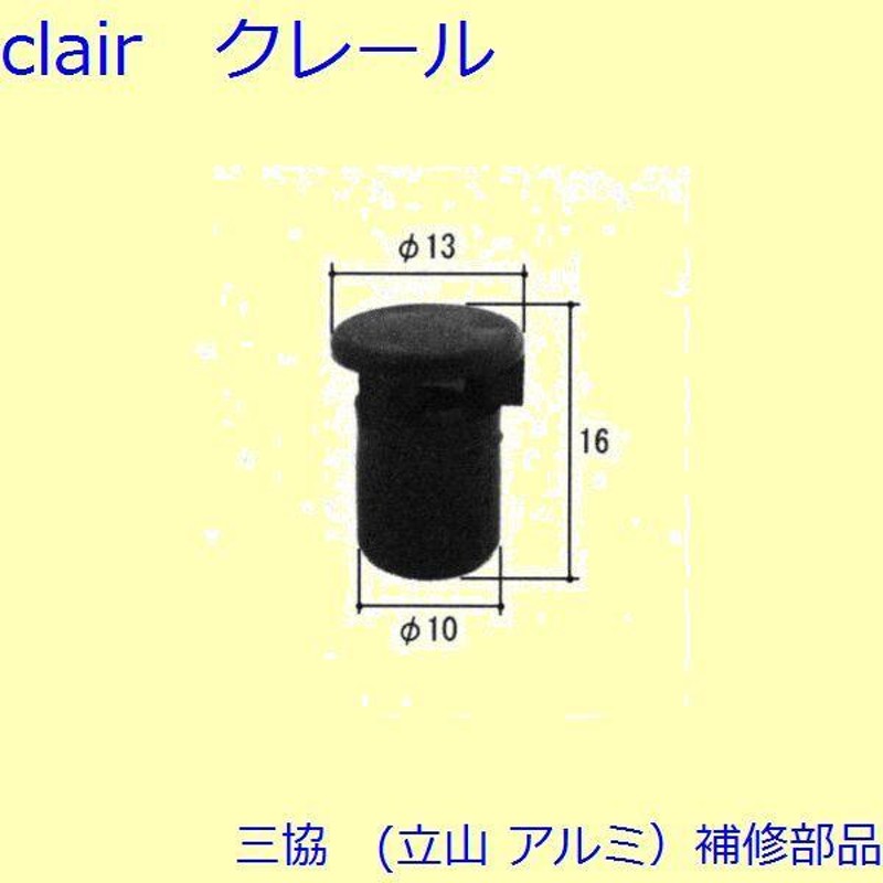 三協 アルミ 旧立山 アルミ 玄関ドア 排水部品・はずれ止め・パネル：排水部品(下枠)【PKE5257】 | LINEブランドカタログ