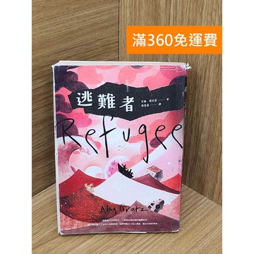 【雷根360免運】【送贈品】逃難者 #七成新 #八成新【PYF468】