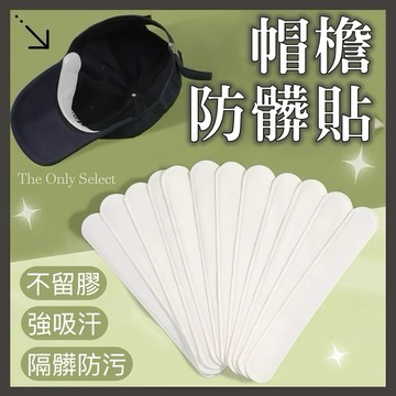 【衣帽專用防髒貼】隔日到貨💗一包10入！帽檐防髒貼 吸汗貼 帽子防髒貼 止汗貼 帽檐貼 汗漬吸附貼 衣帽吸汗貼 領口防污