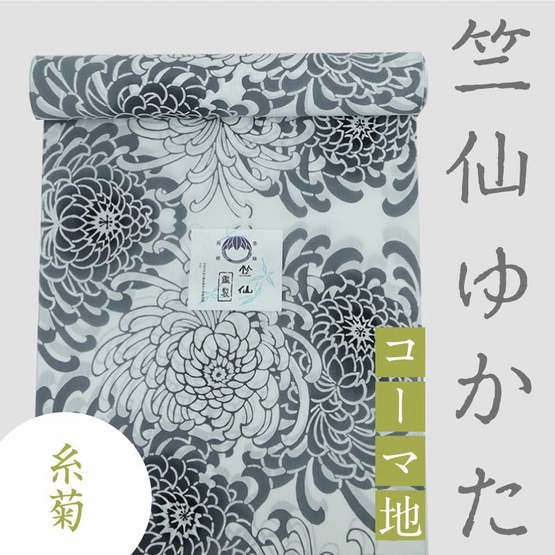 新品 『 竺仙 』 浴衣 反物 注染 コーマ 白地 糸菊 乱菊 模様 お仕立て 