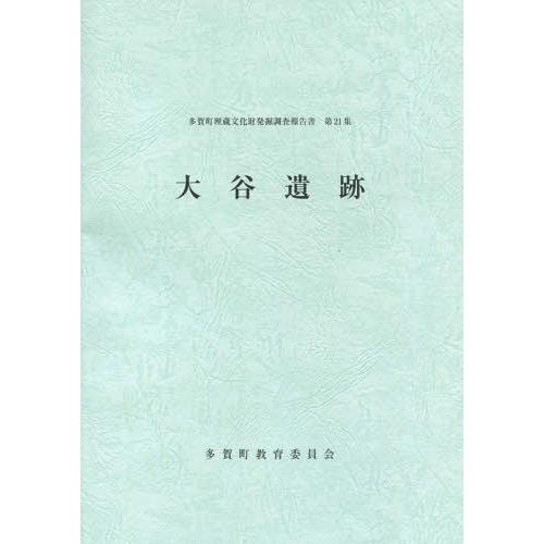 多賀町埋蔵文化財発掘調査報告書 第21集 多賀町教育委員会 編集