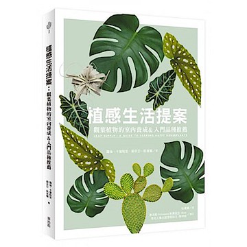 植感生活提案【城邦讀書花園】