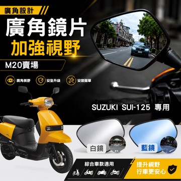 廣角鏡片 加大視野 後照鏡 後視鏡 廣角 原廠鏡適用 SUI 125 水125 SUZUKI 鈴木 M20賣場