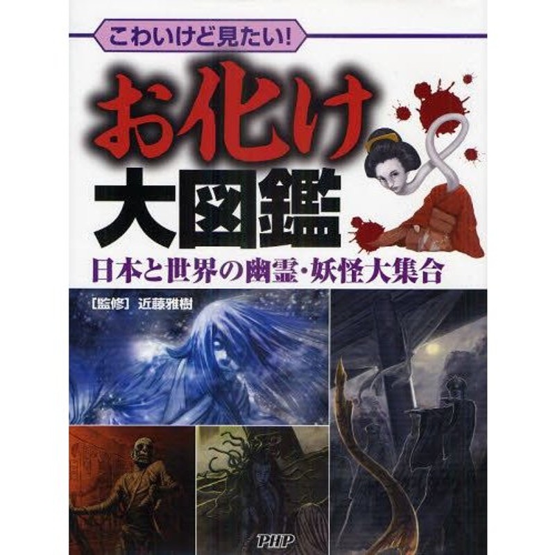 幽霊・お化け・妖怪 - ノンフィクション、教養