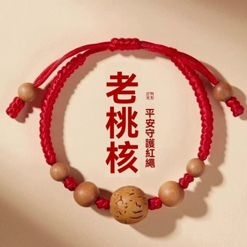 紫南宮過爐開光🙏🏻一月初更新-2026本命年紅繩手鍊兒童手繩寶寶嬰兒孕婦手鍊老桃核桃木擺件fafa