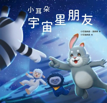 【電子書】小耳朵：宇宙星朋友