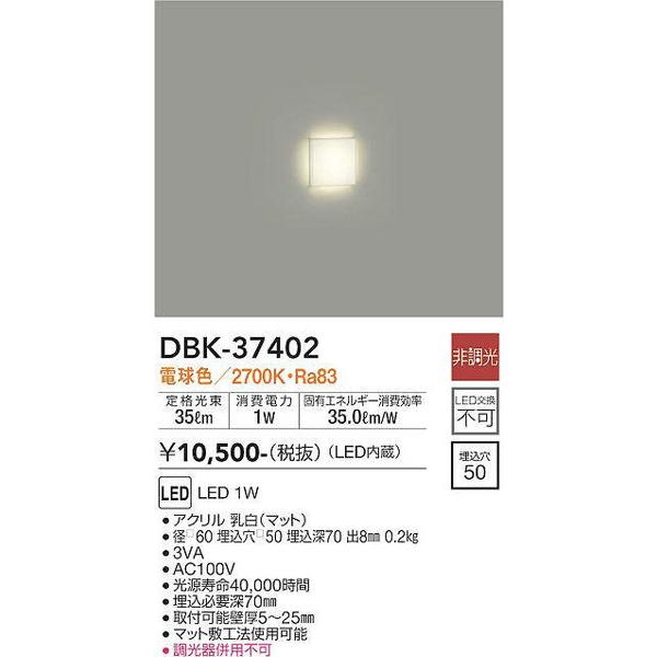 DBK-37402 足元灯 大光電機 照明器具 フットライト DAIKO LINEショッピング