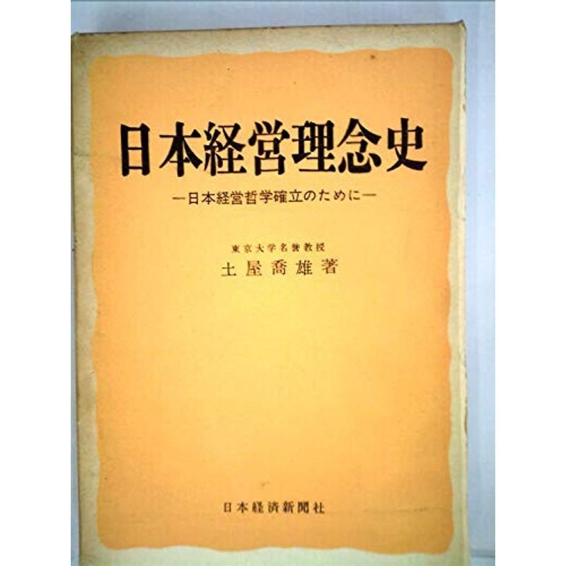 日本経営理念史?日本経営哲学確立のために (1964年)