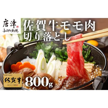 ふるさと納税 佐賀牛 モモ切り落とし(800g) すき焼き しゃぶしゃぶ 赤身 ギフト 佐賀県唐津市