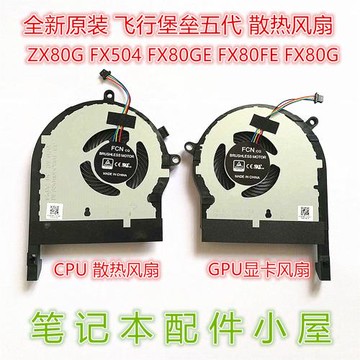 用于 華碩 飛行堡壘五代 FX80GE FX80FE FX80G ZX80G FX504 風扇