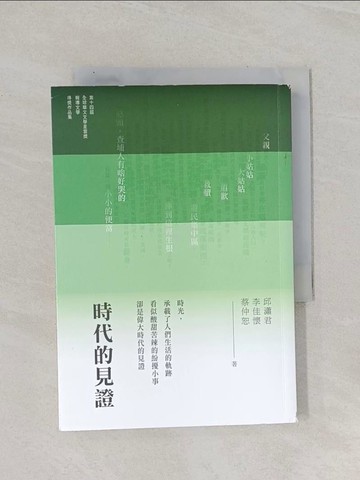 【書寶二手書T1／短篇_Q8N】時代的見證：2024年第十四屆全球華文文學星雲獎-報導文學得獎作品集_邱瀟君, 李佳懷, 蔡仲恕