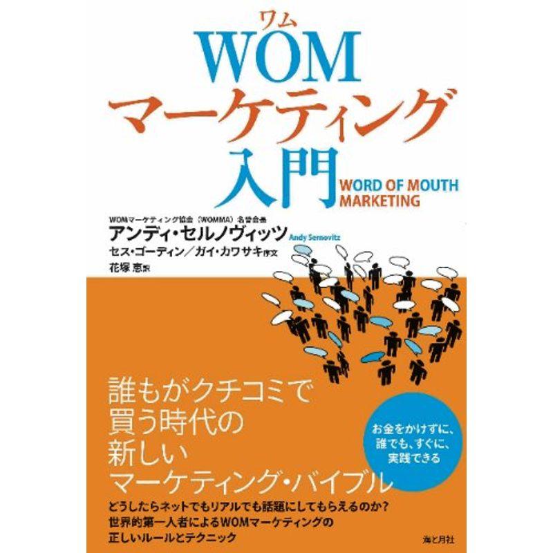 WOMマーケティング入門