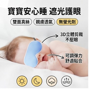 ⚡隔日到貨寶寶護眼好睡覺 蠶絲眼罩 真絲眼罩 雙面真絲 鬆緊帶可調 新生嬰兒眼罩 遮光曬太陽黃疸神器 睡眠眼罩 兒童眼罩