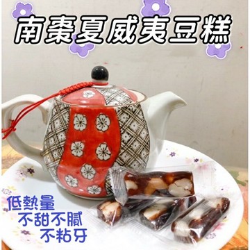 【買10送1任選區】純手工南棗夏威夷豆糕/南棗核桃糕  200克