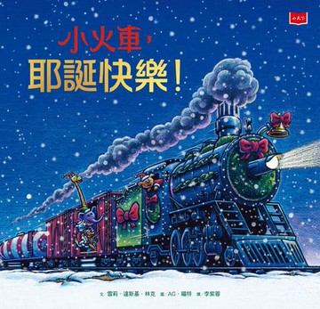 【電子書】小火車，耶誕快樂！