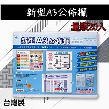 社區大樓必備！(量販20入) 新型A3公佈欄 T4235 展示板 公布欄 佈告欄 廣告欄 通告欄 張貼 啟事 通知