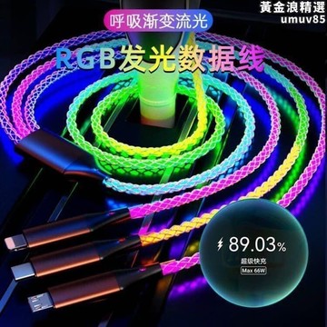 【新店熱銷】快充三合一手機66WTypec流光充電線