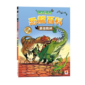 爆笑漫畫 恐龍百科：最強戰神