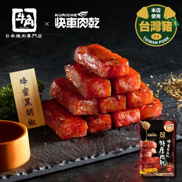 【快車肉乾 x 牛角】蜂蜜黑胡椒特厚肉乾