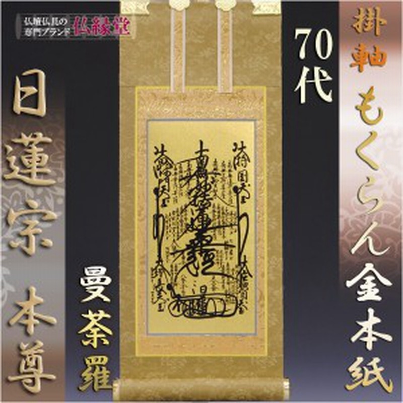 京都西陣・上仕立絹本紙・浄土宗掛軸・脇2枚セット・70代 - 仏壇、仏具