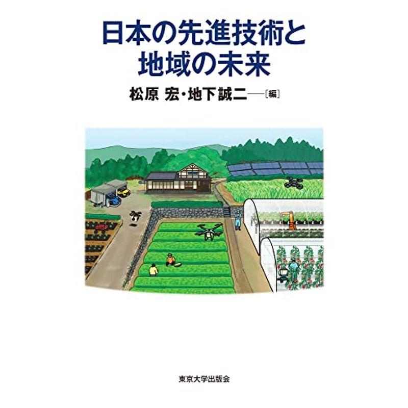 日本の先進技術と地域の未来