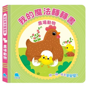 我的魔法轉轉書：農場動物 1歲以上  京采文教  我的魔法轉轉書