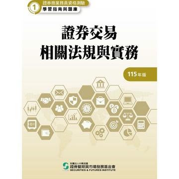 115證券交易相關法規與實務(學習指南與題庫1)(證券商業務員資格測驗)(證基會) 墊腳石購物網
