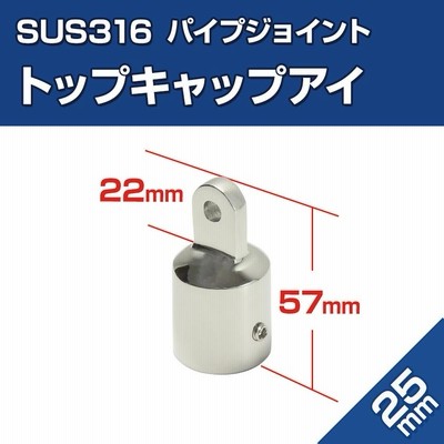 オーニング 金具 パイプアイ 25mm パイプジョイント SUS316 ステンレス 船 ボート ハンドレール 自作 トップキャップアイ パイプエンド  | LINEショッピング