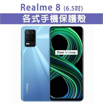 Realme 8 各式手機殼 保護殼 手機殼 防摔殼 軟殼 霧面殼 TPU軟殼 Realme8