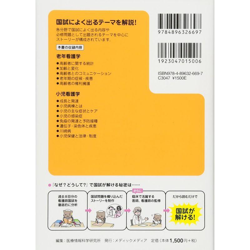 看護師・看護学生のためのなぜ どうして 2018-2019 老年看護学 小児看護学