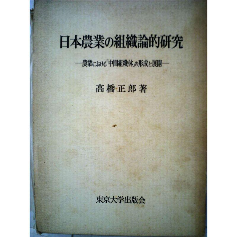 日本農業の組織論的研究?農業における「中間組織体」の形成と展開 (1973年)