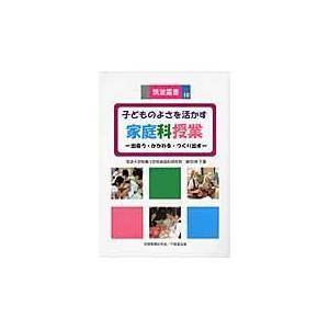 子どものよさを活かす家庭科授業 出会う・かかわる・つくり出す