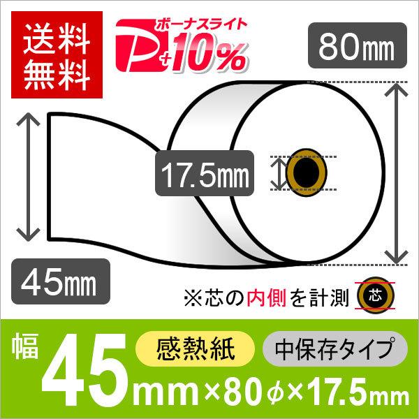 感熱ロール紙 サイズ 45mm×80mm×17.5mm 中保存タイプ (20巻) レジロール レシート用紙 サーマルロール PayPayポイント10%