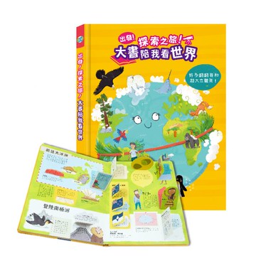 出發！探索之旅！大書陪我看世界