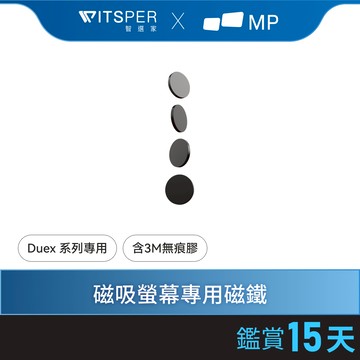 Mobile Pixels Duex磁吸螢幕系列專用配件 MP強力磁鐵 含3M無痕膠